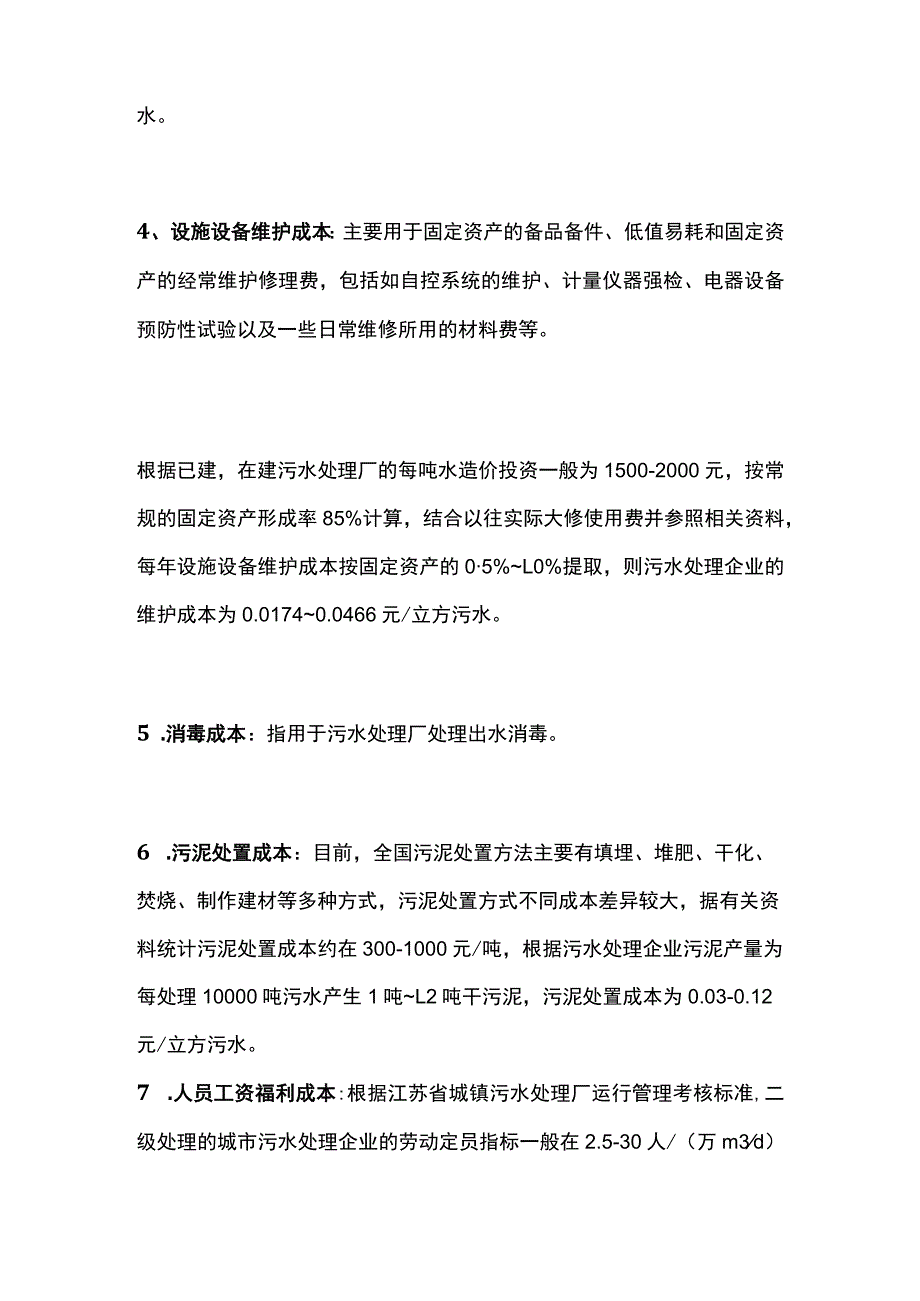 污水处理成本计算全套.docx_第3页