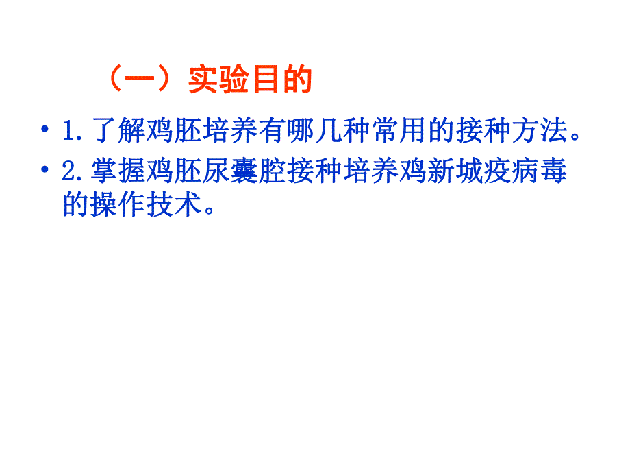 病毒的鸡胚培养法.ppt_第2页