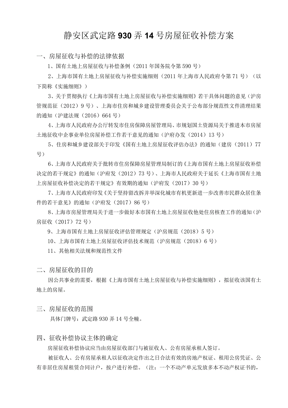 静安区武定路930弄14号房屋征收补偿方案.docx_第1页