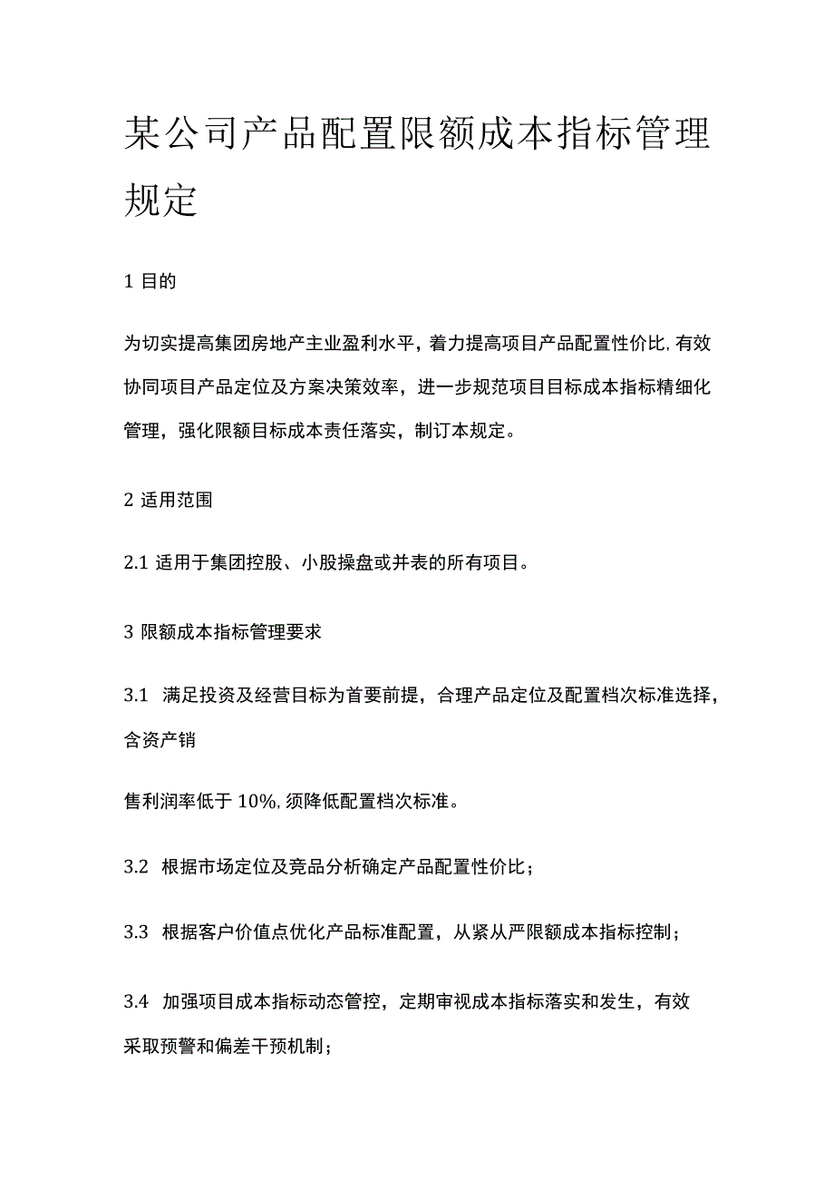 某公司产品配置限额成本指标管理规定.docx_第1页