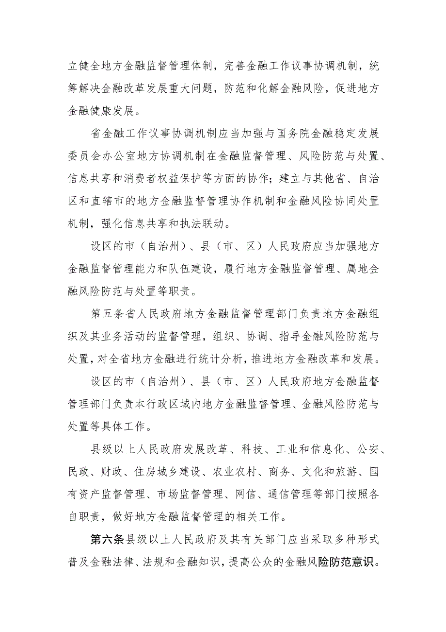 湖南省地方金融监督管理条例.docx_第2页