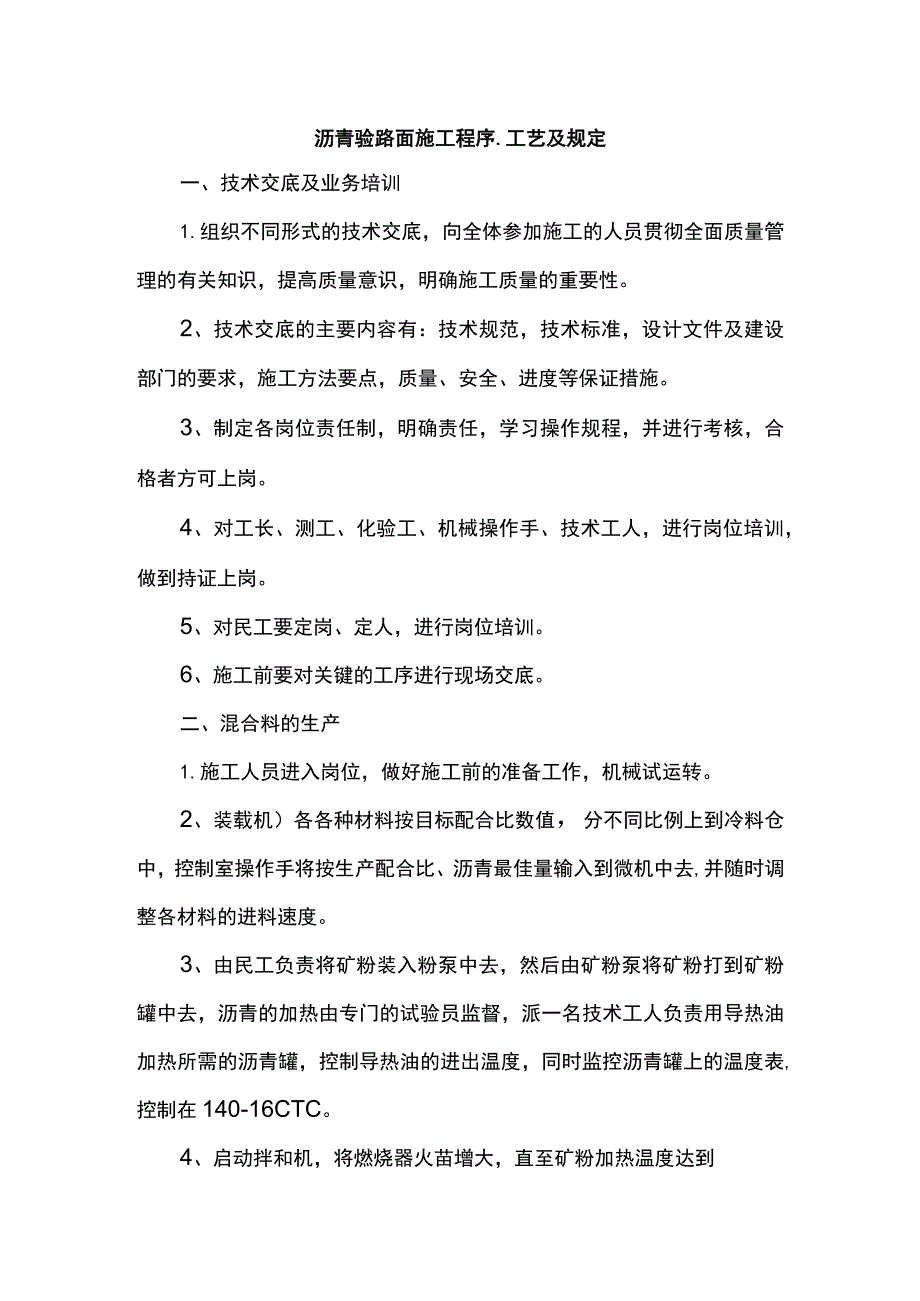 沥青砼路面施工程序、工艺及规定.docx_第1页