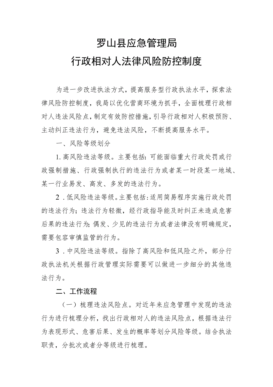 罗山县应急管理局行政相对人法律风险防控制度.docx_第1页