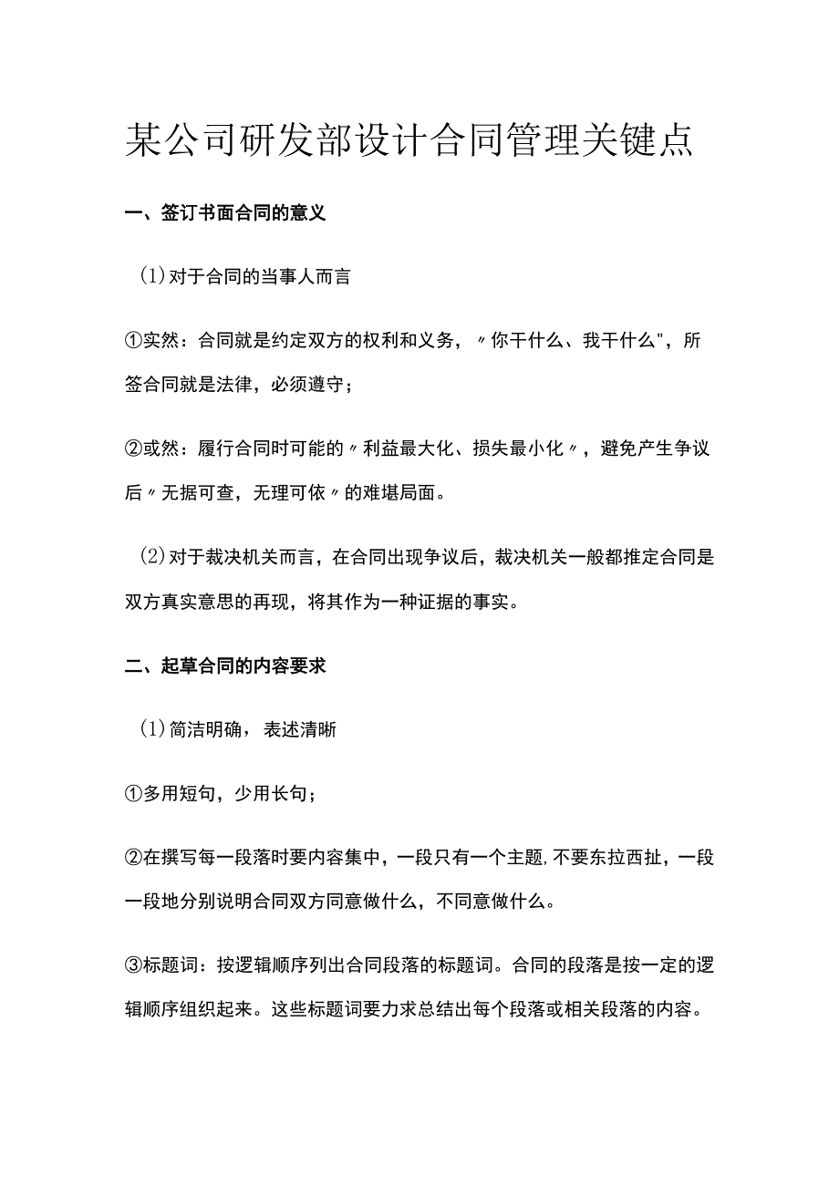 某公司研发部设计合同管理关键点.docx_第1页