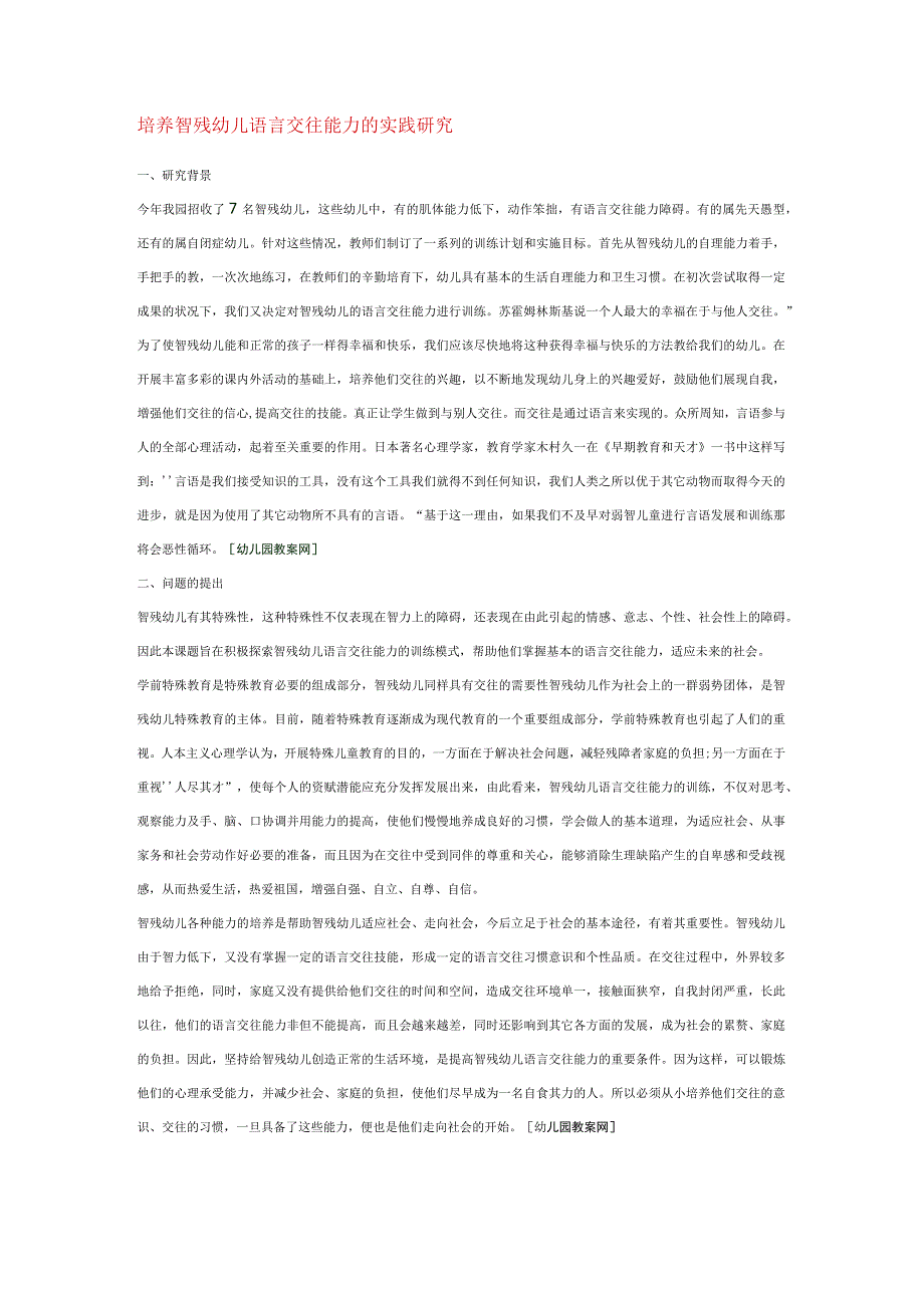 【幼儿园特殊教育论文】培养智残幼儿语言交往能力的实践研究.docx_第1页