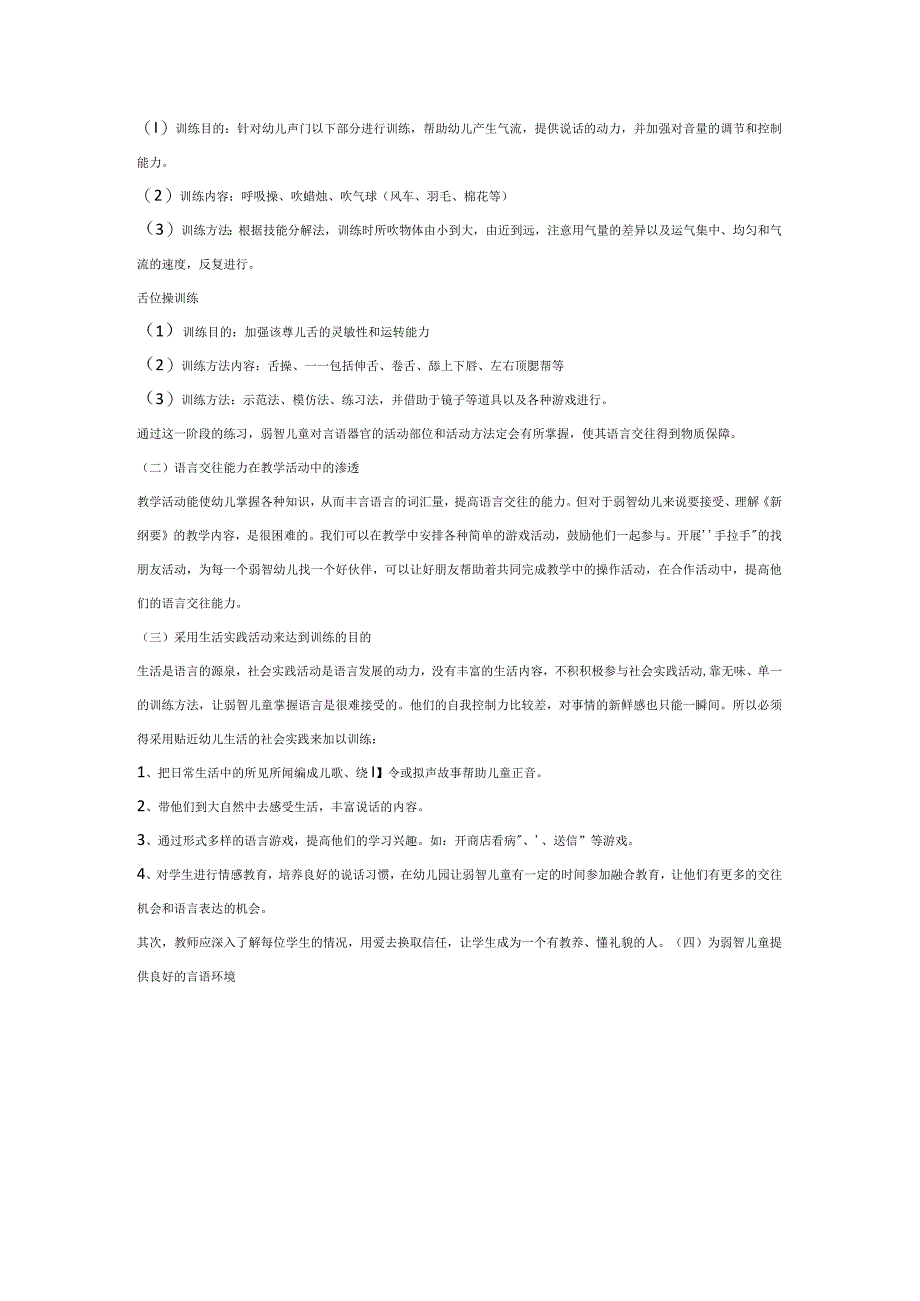 【幼儿园特殊教育论文】培养智残幼儿语言交往能力的实践研究.docx_第3页