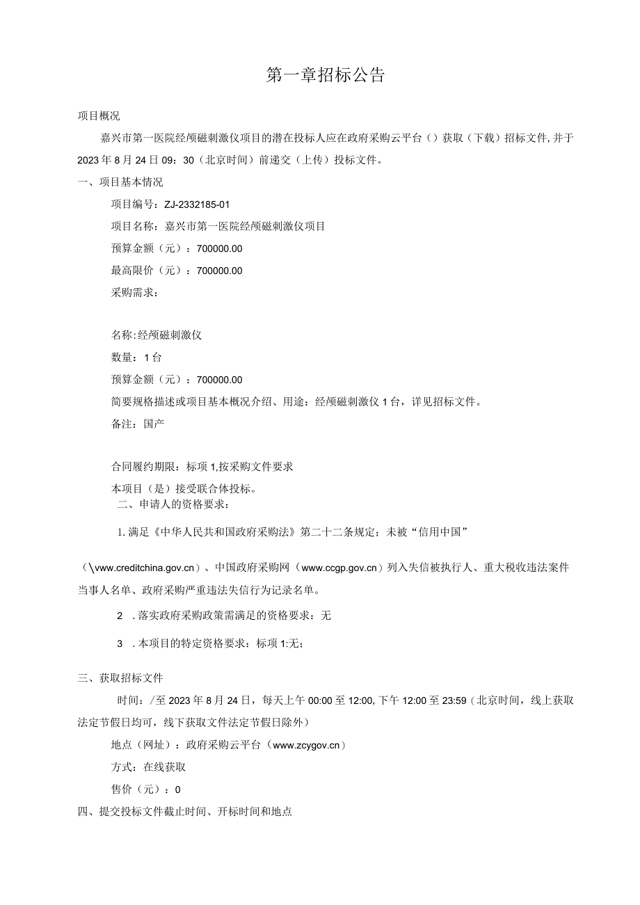 医院经颅磁刺激仪项目招标文件.docx_第3页