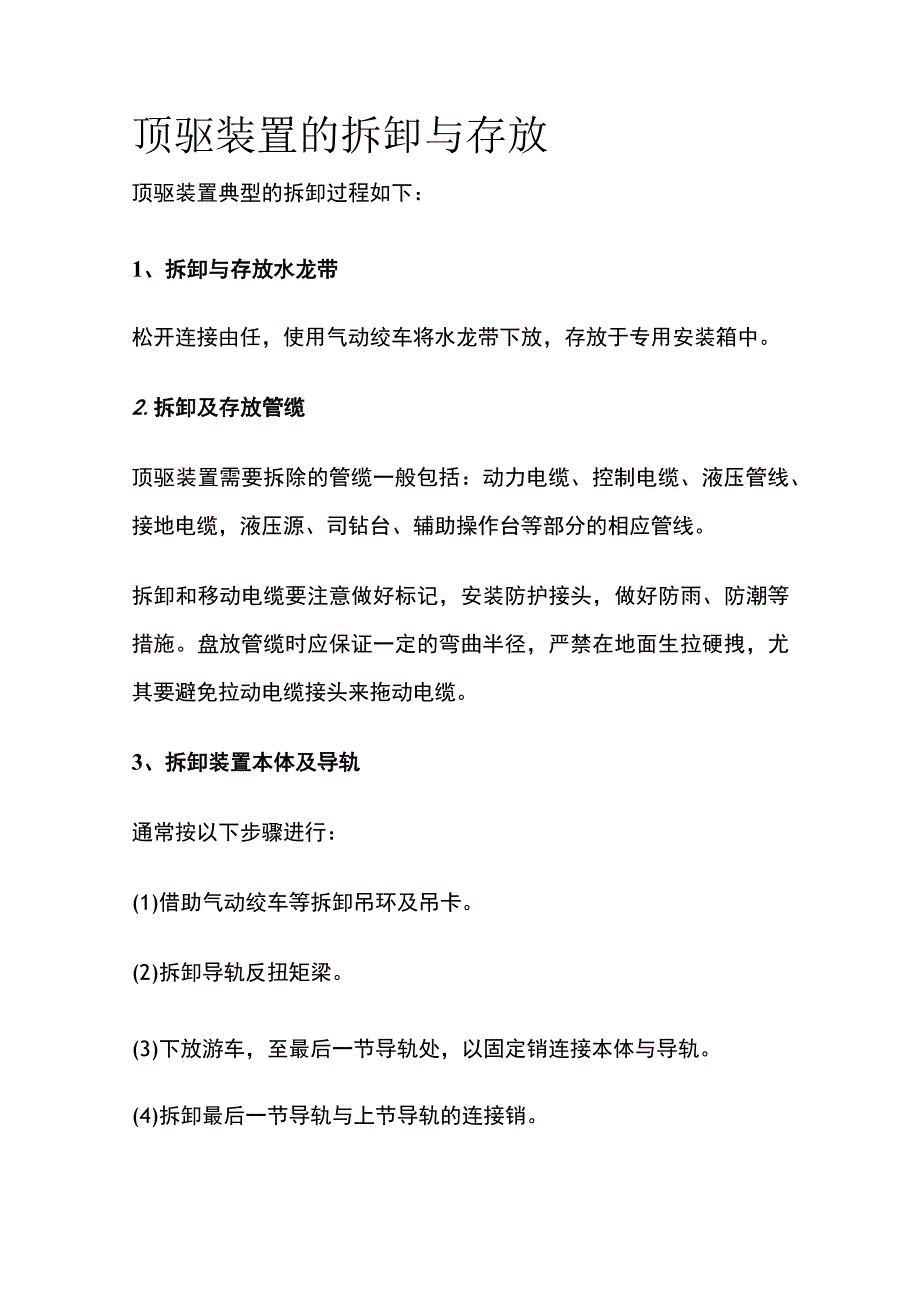 顶驱装置的拆卸与存放.docx_第1页