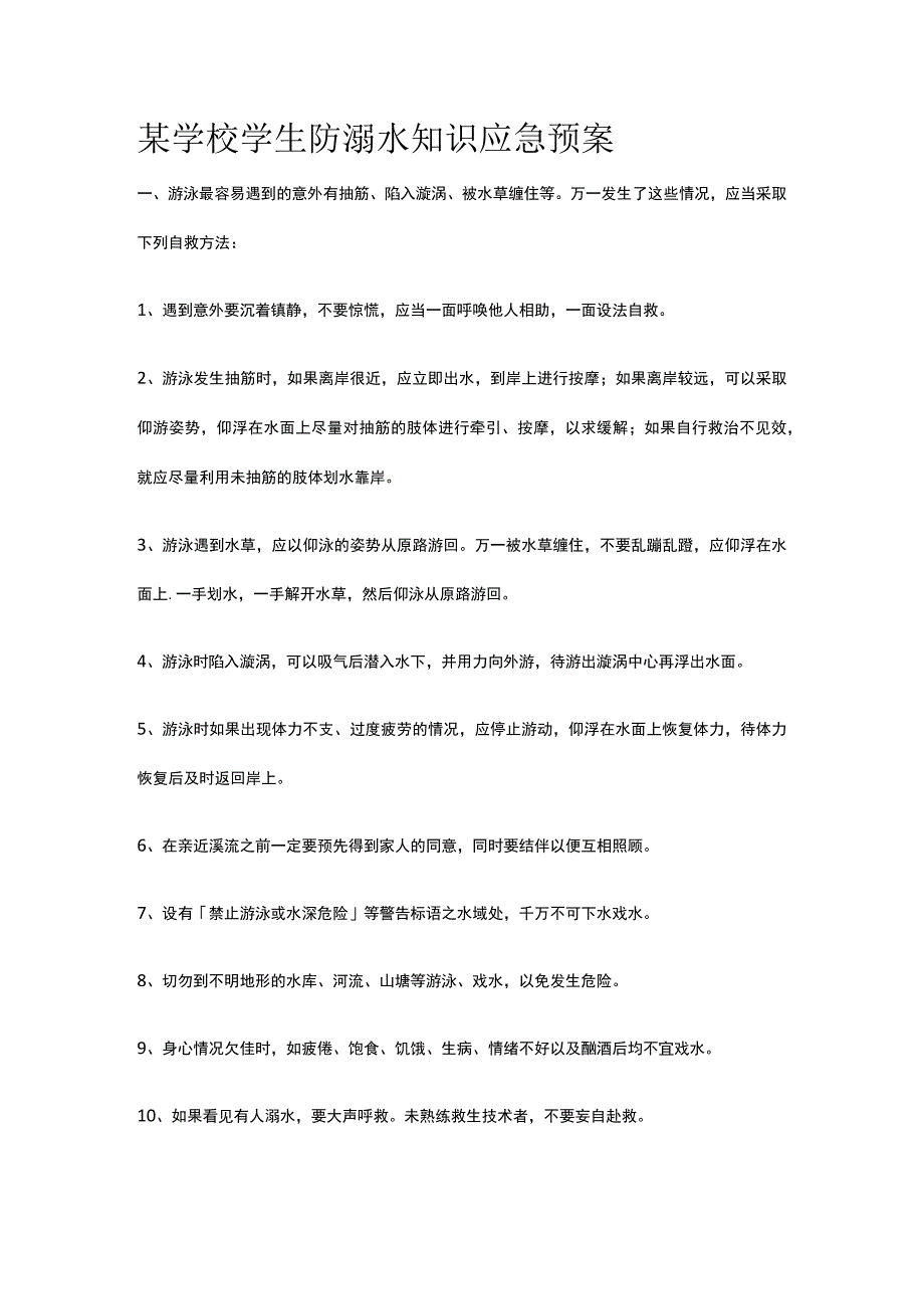 某学校学生防溺水知识应急预案.docx_第1页