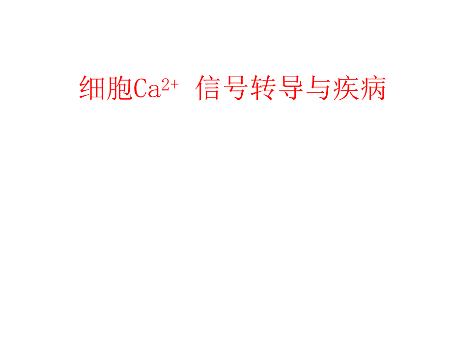 病理生理讲座2细胞Ca2信号转导与疾病名师编辑PPT课件.ppt_第1页