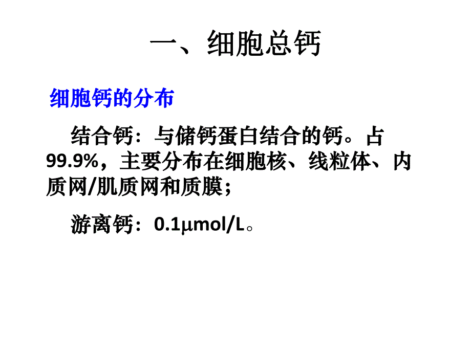 病理生理讲座2细胞Ca2信号转导与疾病名师编辑PPT课件.ppt_第3页