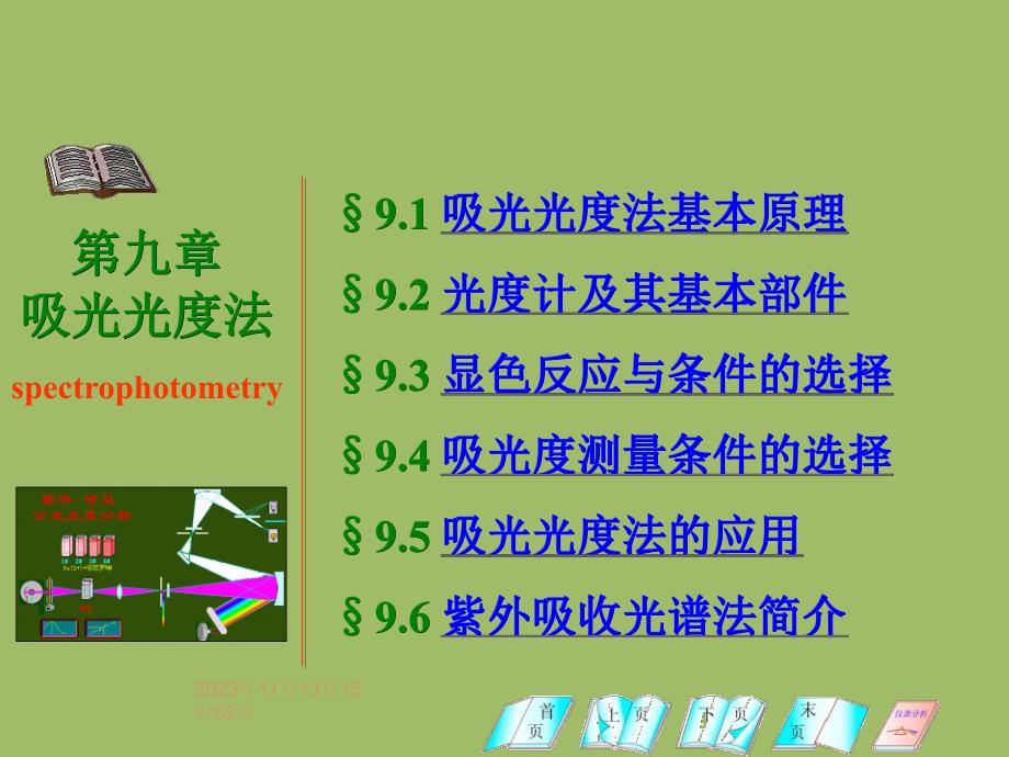 第09章吸光光度法.ppt_第1页