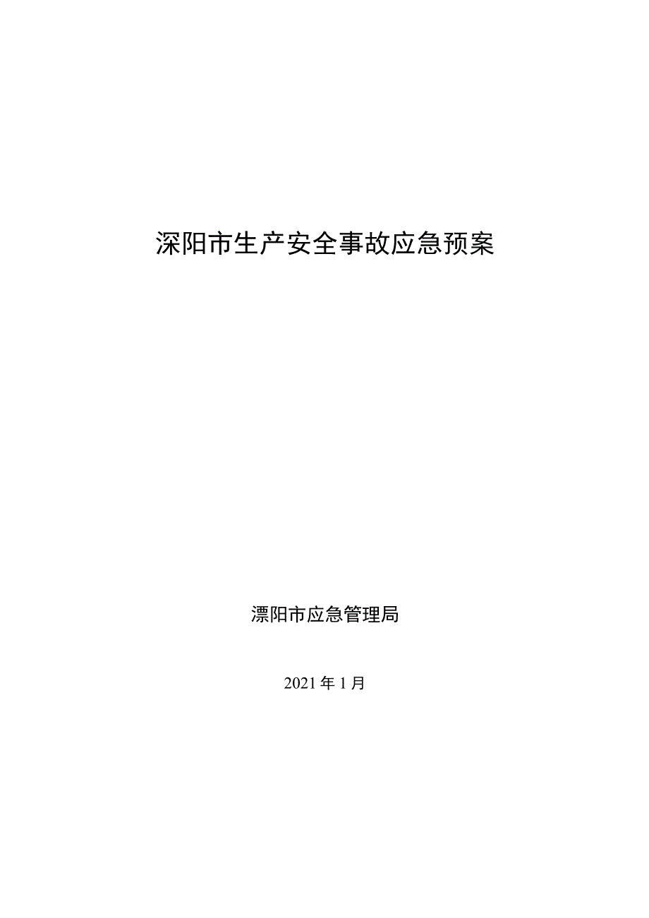 溧阳市生产安全事故应急预案.docx_第1页