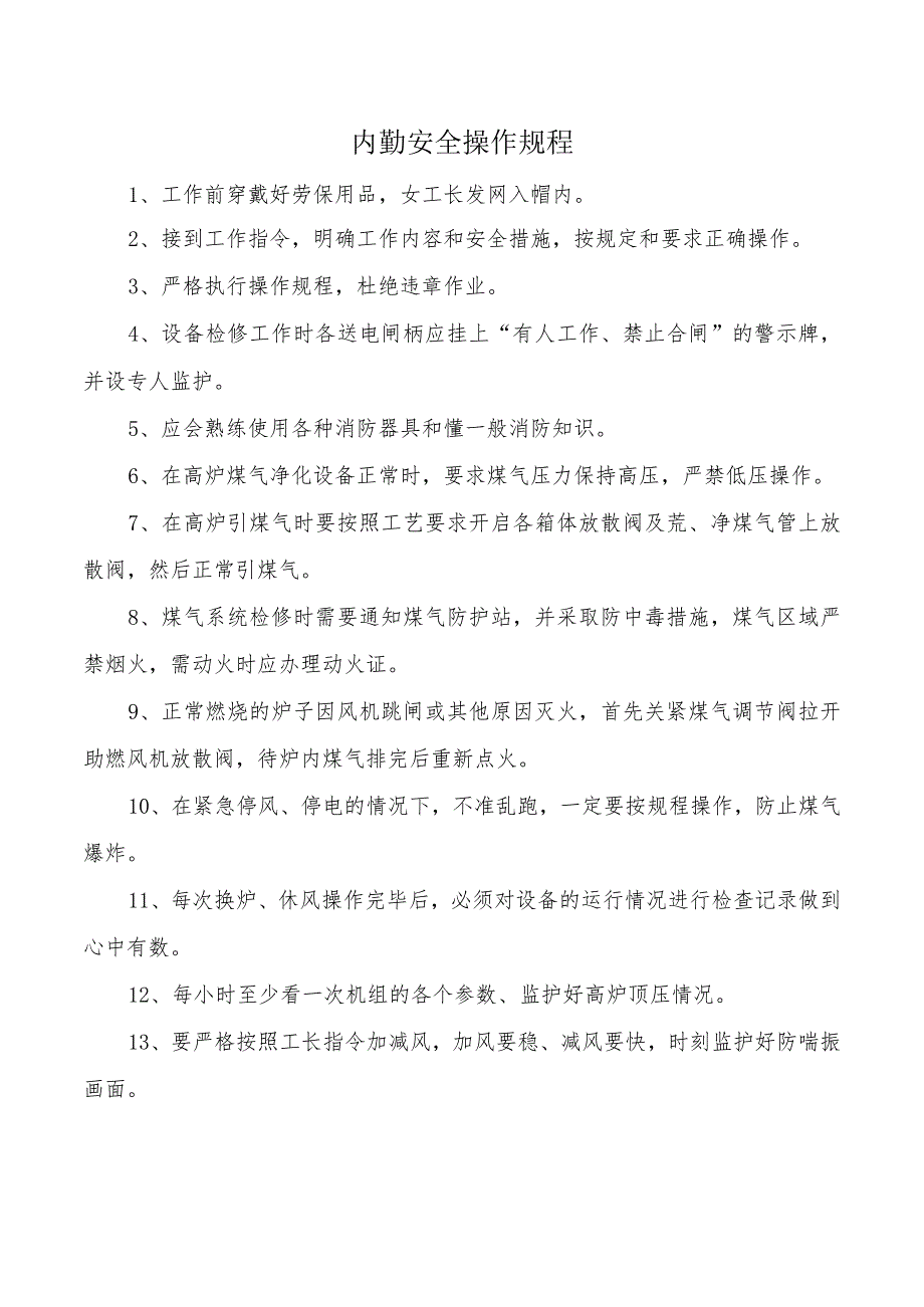 内勤安全操作规程.docx_第1页