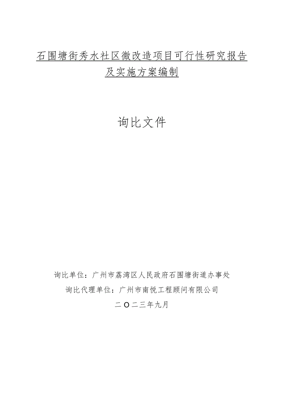 石围塘街秀水社区微改造项目可行性研究报告及实施方案编制询比文件.docx_第1页