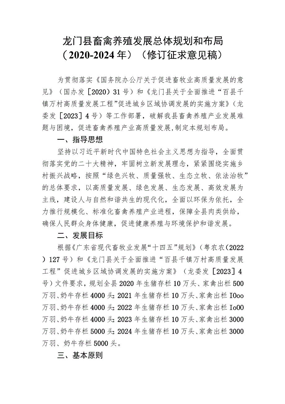 龙门县畜禽养殖发展总体规划和布局（2020-2024年）.docx_第1页