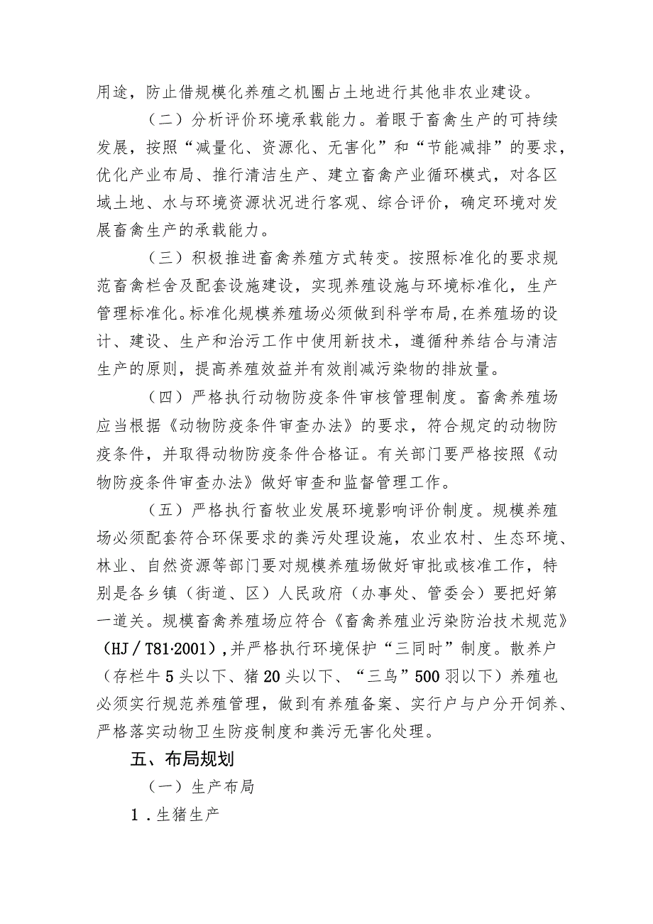 龙门县畜禽养殖发展总体规划和布局（2020-2024年）.docx_第3页