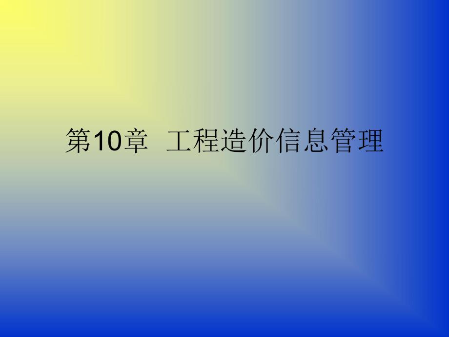 第10章工程造价信息管理.ppt_第1页