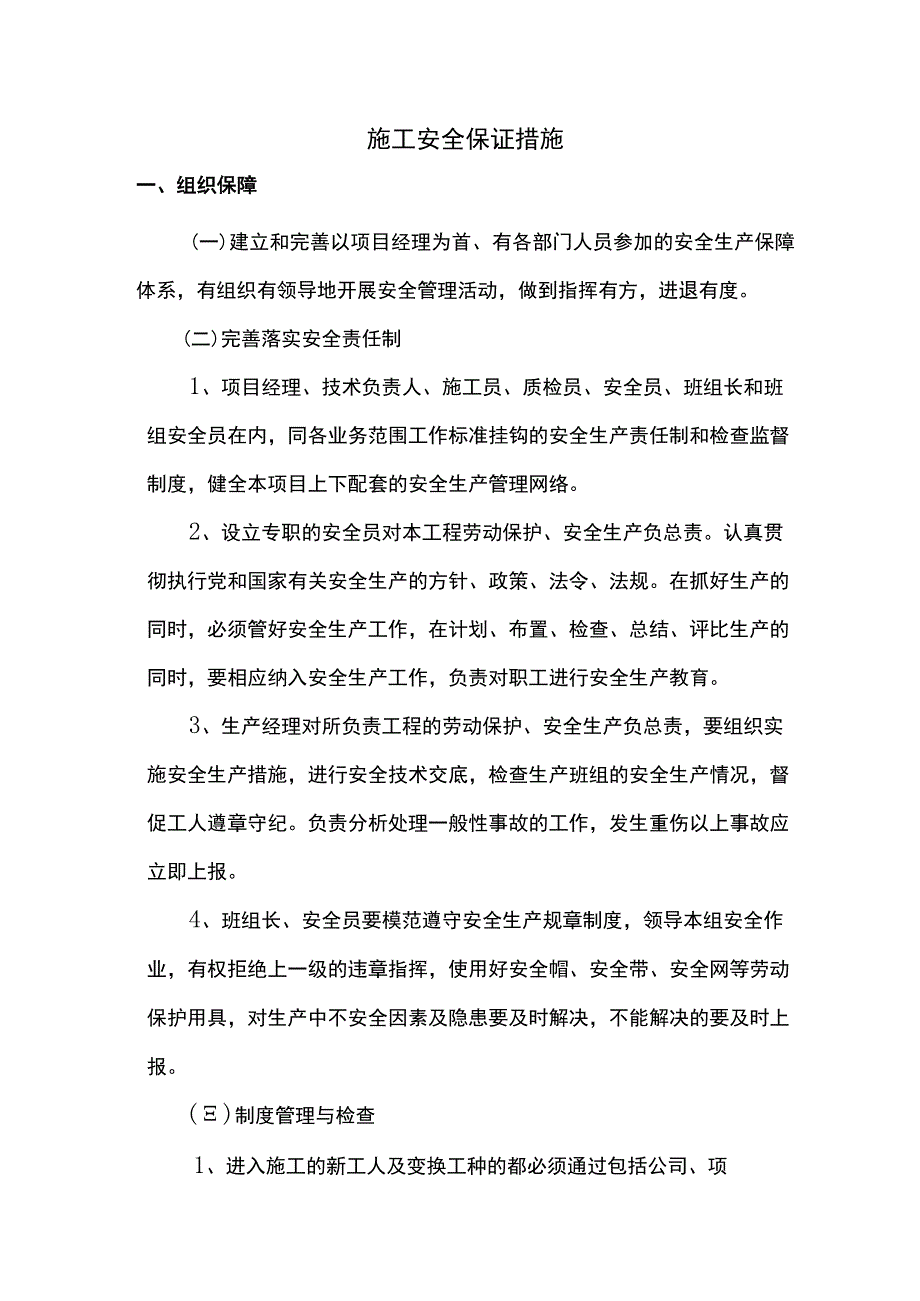 施工安全保证措施 (详细).docx_第1页