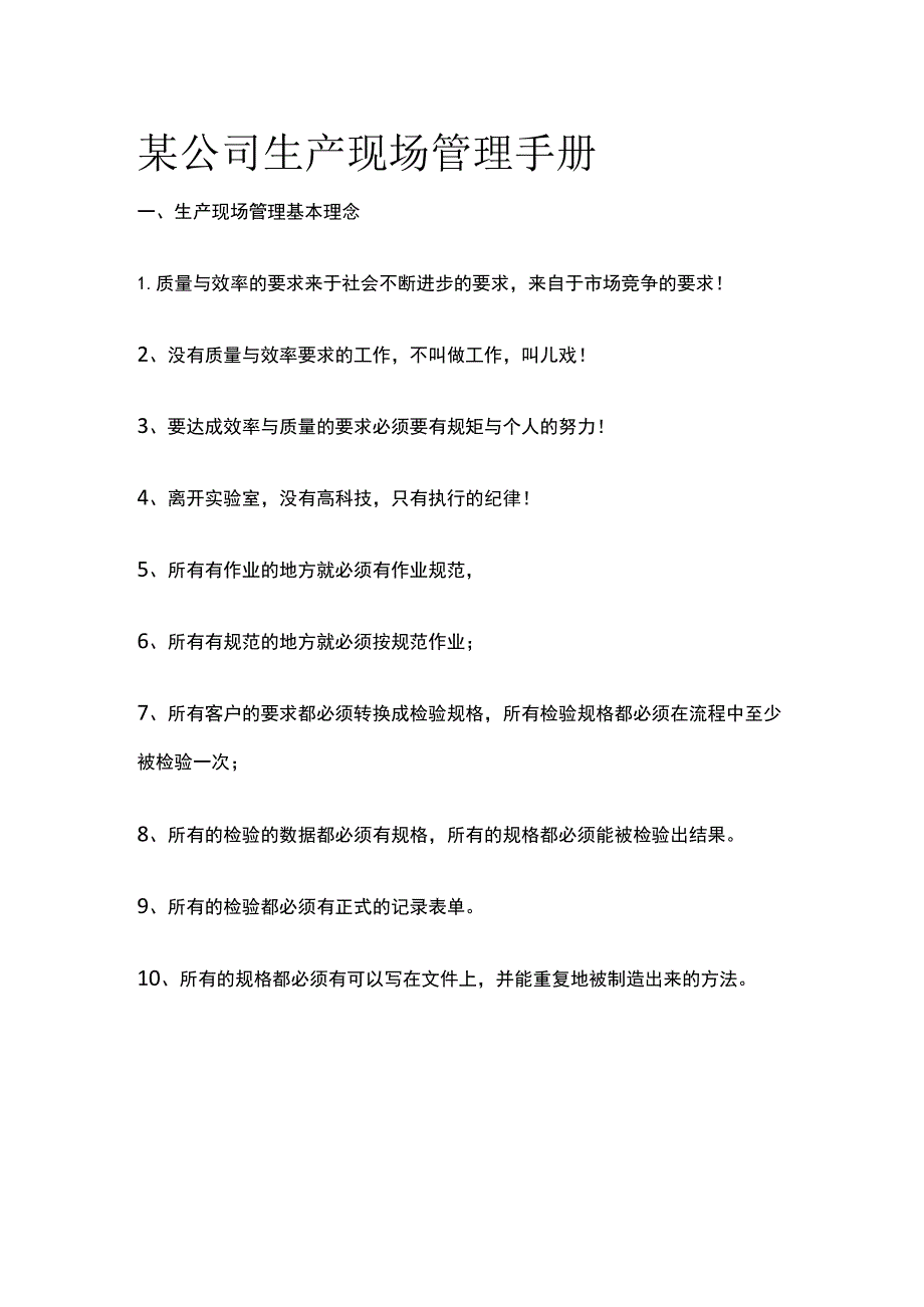 某公司生产现场管理手册.docx_第1页