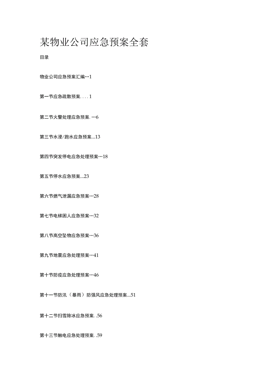 某物业公司应急预案汇编全套.docx_第1页