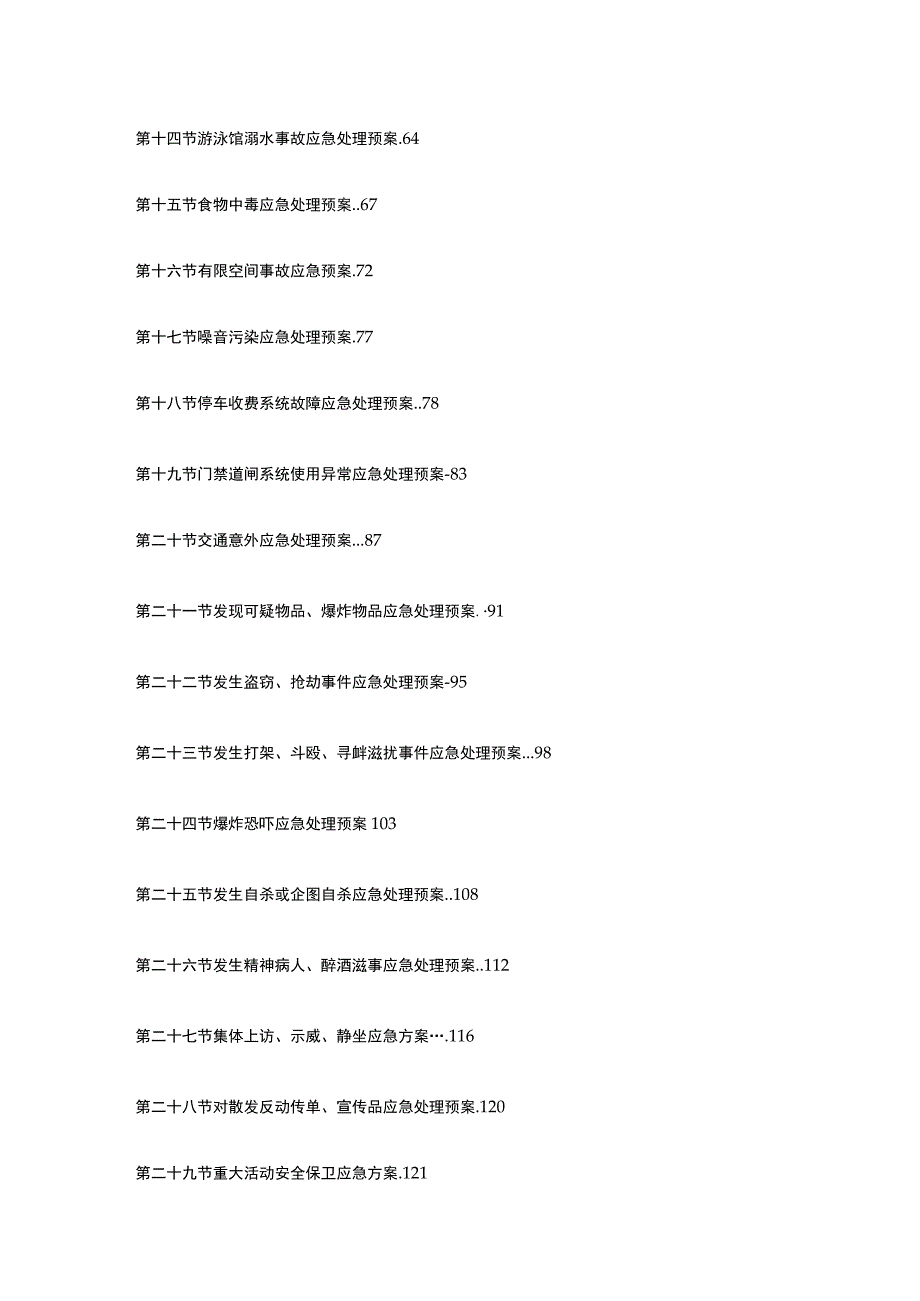 某物业公司应急预案汇编全套.docx_第2页