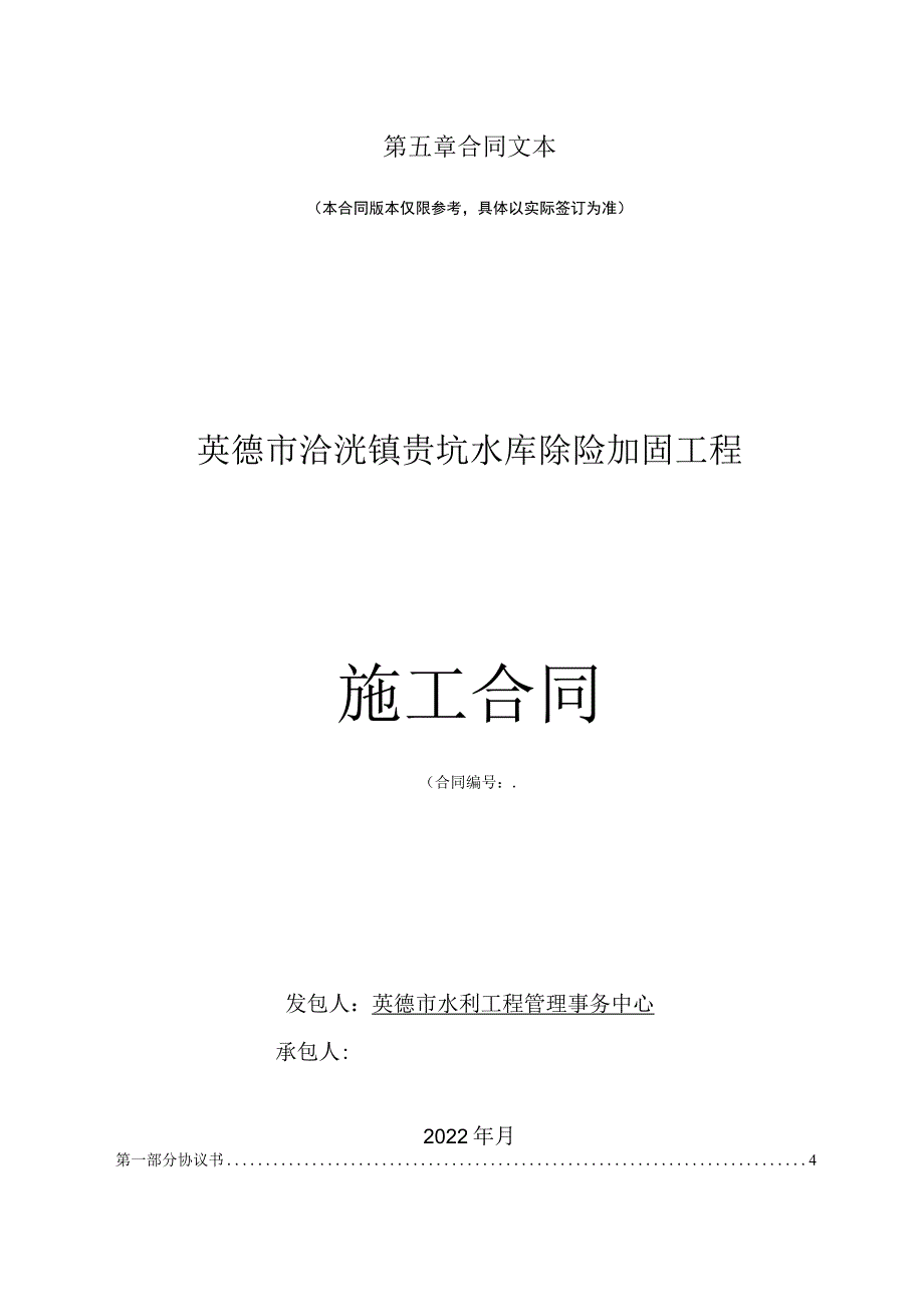 第五章合同文本本合同版本仅限参考具体以实际签订为准英德市浛洸镇贵坑水库除险加固工程.docx_第1页