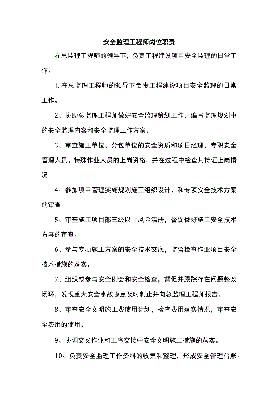 安全监理工程师岗位职责.docx_第1页