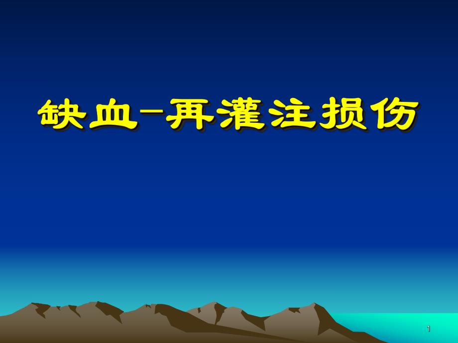 病理生理学缺血再灌注损伤必看ppt.ppt_第1页