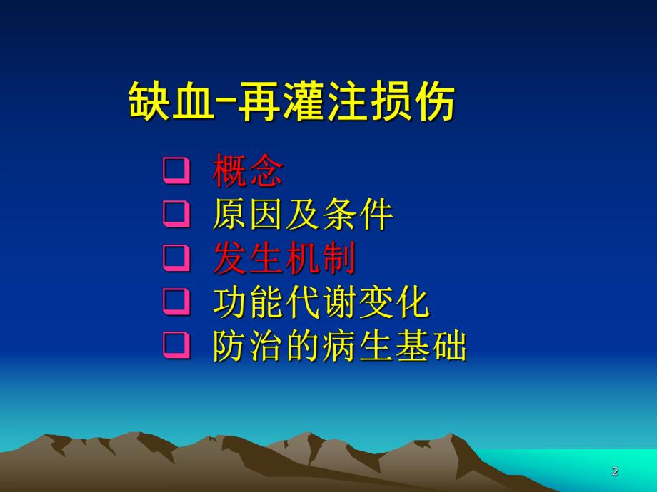 病理生理学缺血再灌注损伤必看ppt.ppt_第2页