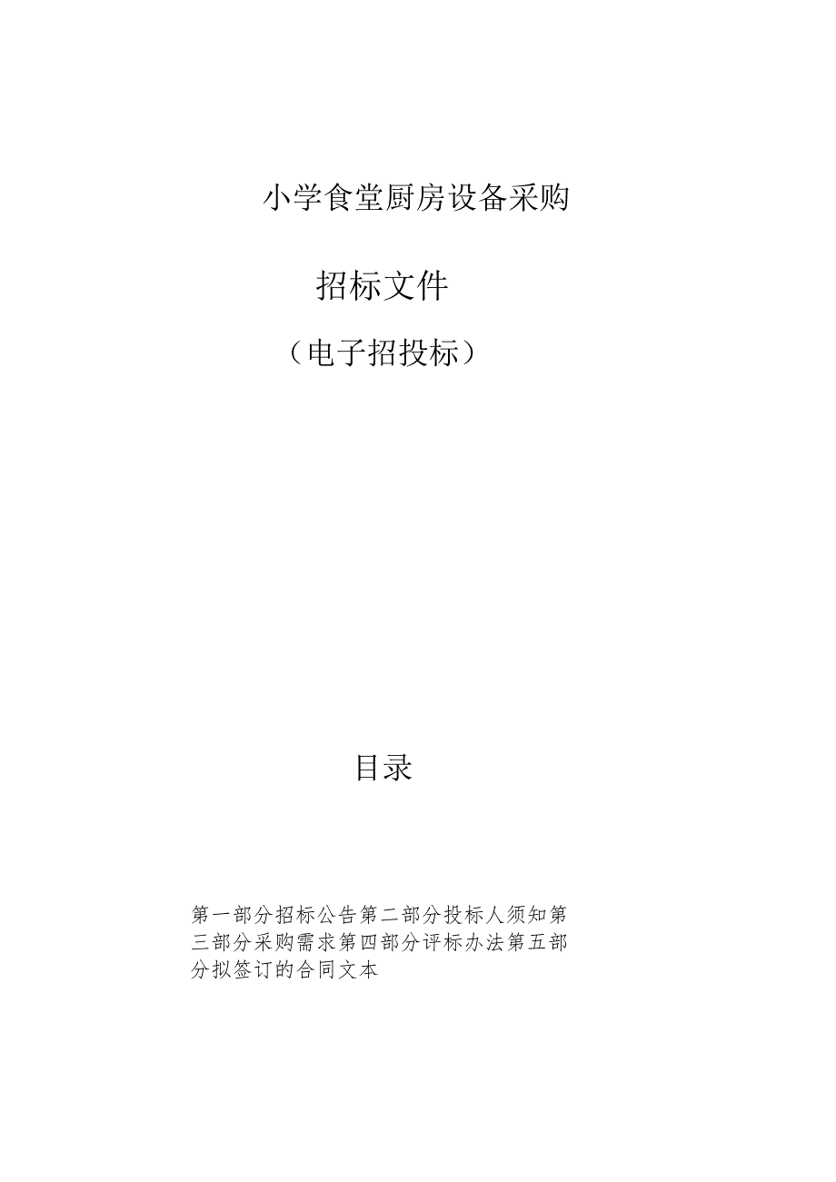 小学食堂厨房设备采购招标文件.docx_第1页