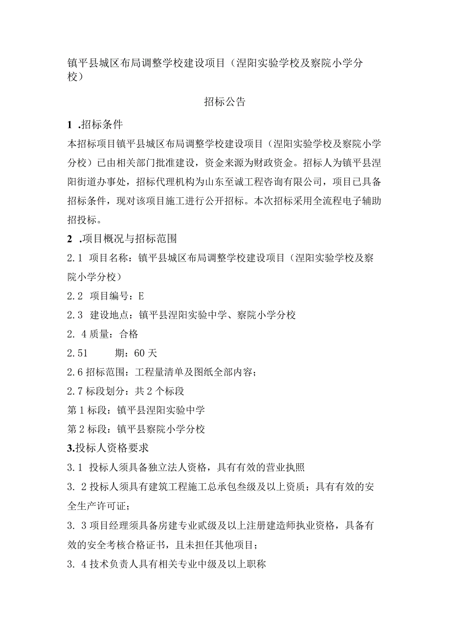 镇平县城区布局调整学校建设项目涅阳实验学校及察院小学分校.docx_第1页