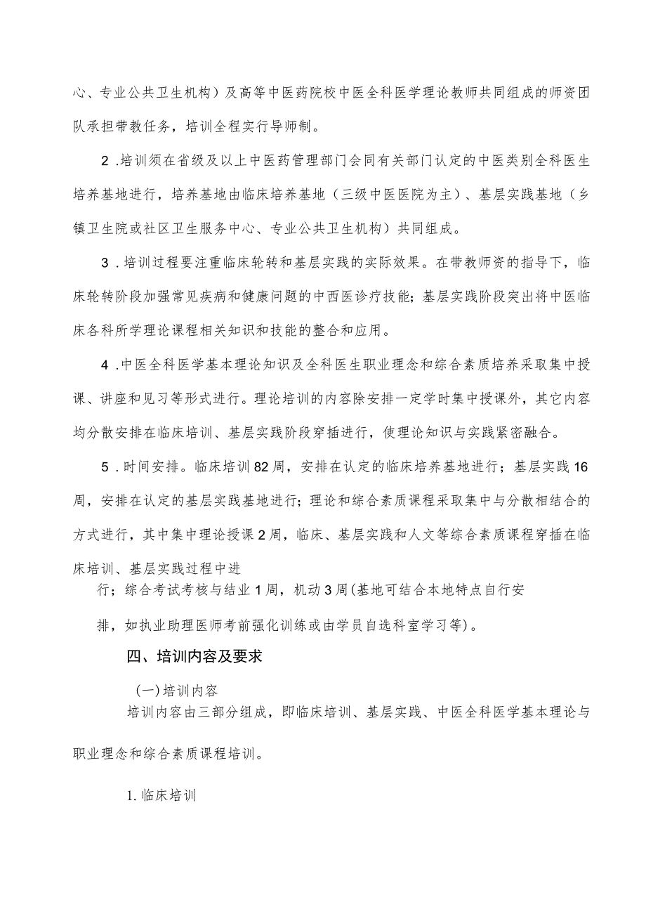 中医类别助理全科医生培训标准.docx_第2页