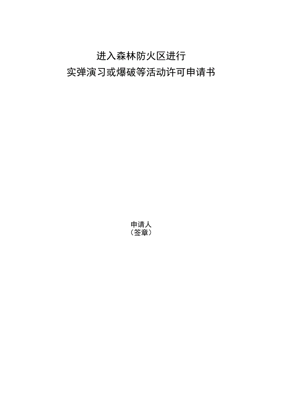 进入森林防火区进行实弹演习或爆破等活动许可申请书.docx_第1页