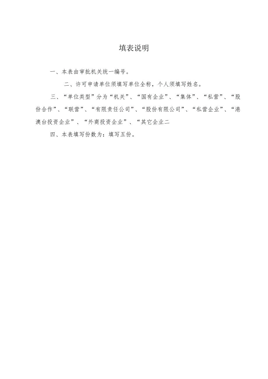 进入森林防火区进行实弹演习或爆破等活动许可申请书.docx_第2页