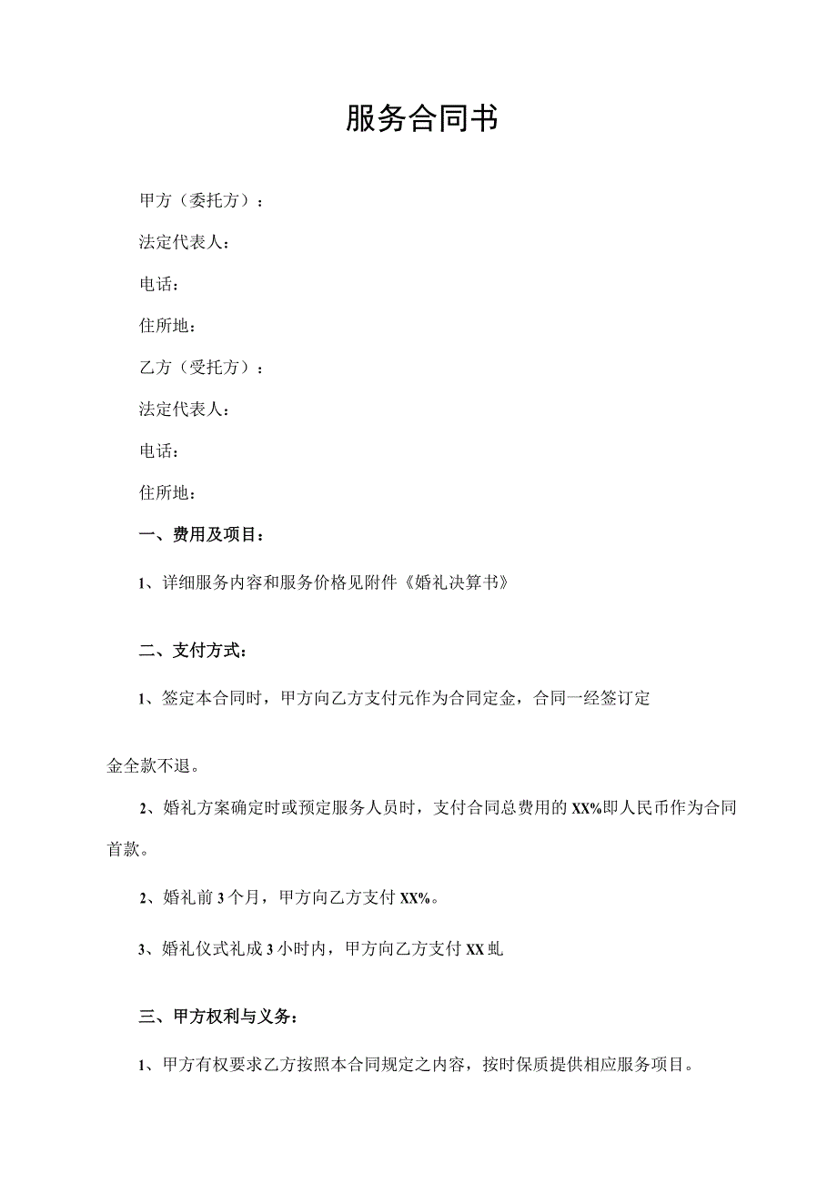 服务合同书（全国通用版）.docx_第1页