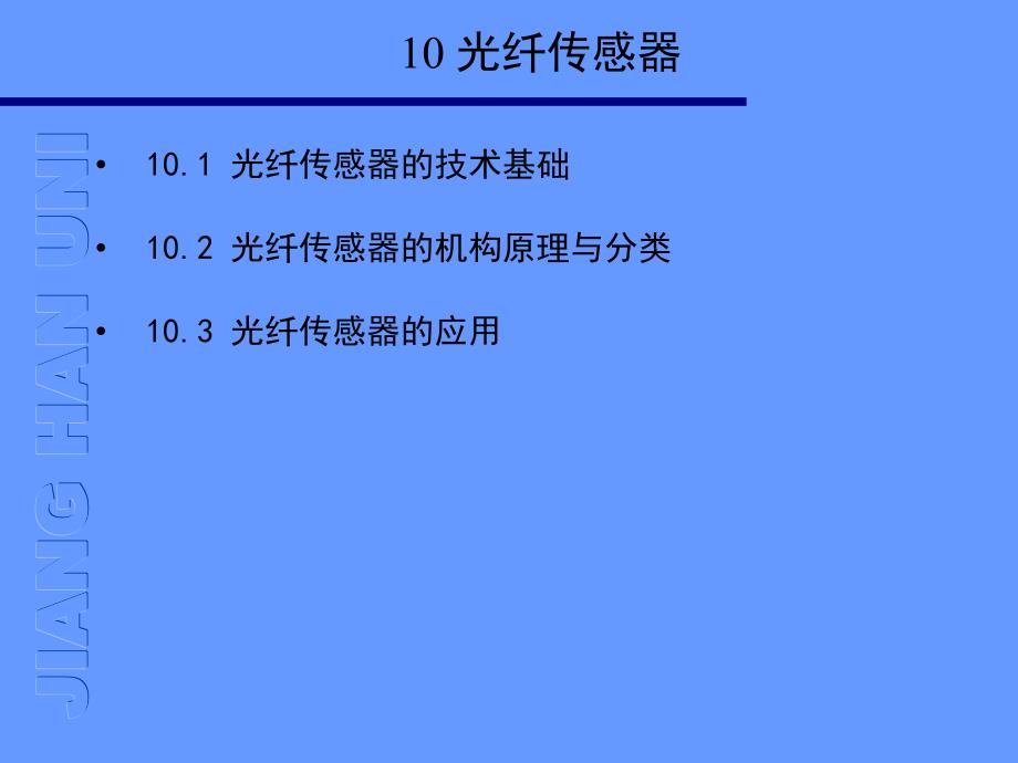 第10章光纤式传感器.ppt_第3页