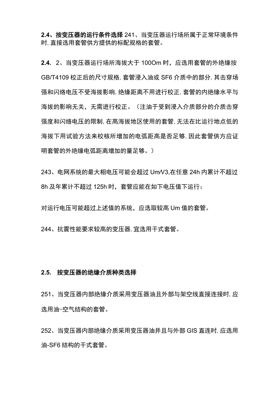 电力变压器用高压套管选用原则维护试验.docx_第3页