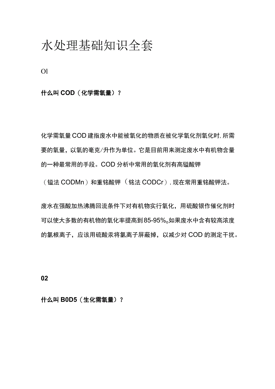 水处理基础知识全套.docx_第1页