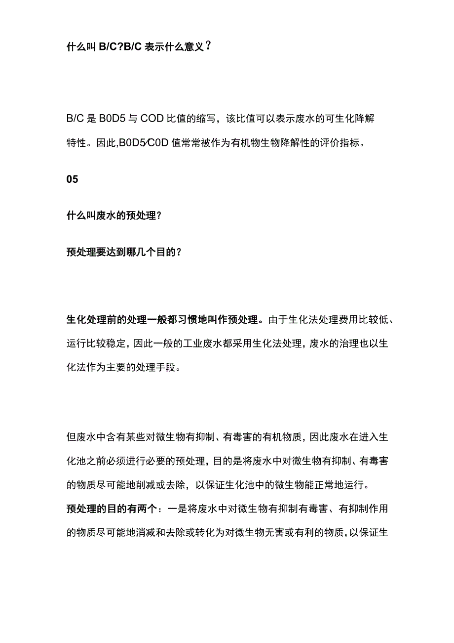 水处理基础知识全套.docx_第3页