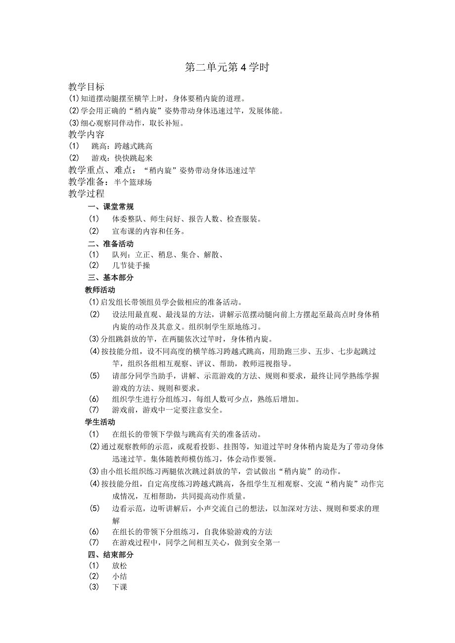 五年级体育下学期教案第二单元第4学时.docx_第1页