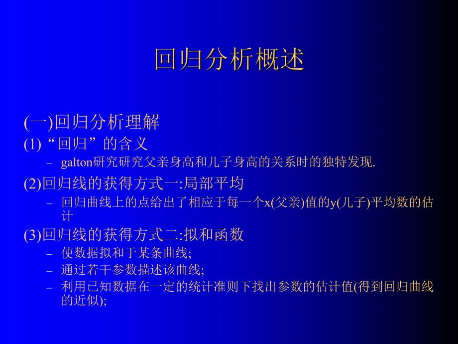 第09章SPSS的线性回归分析.ppt_第2页