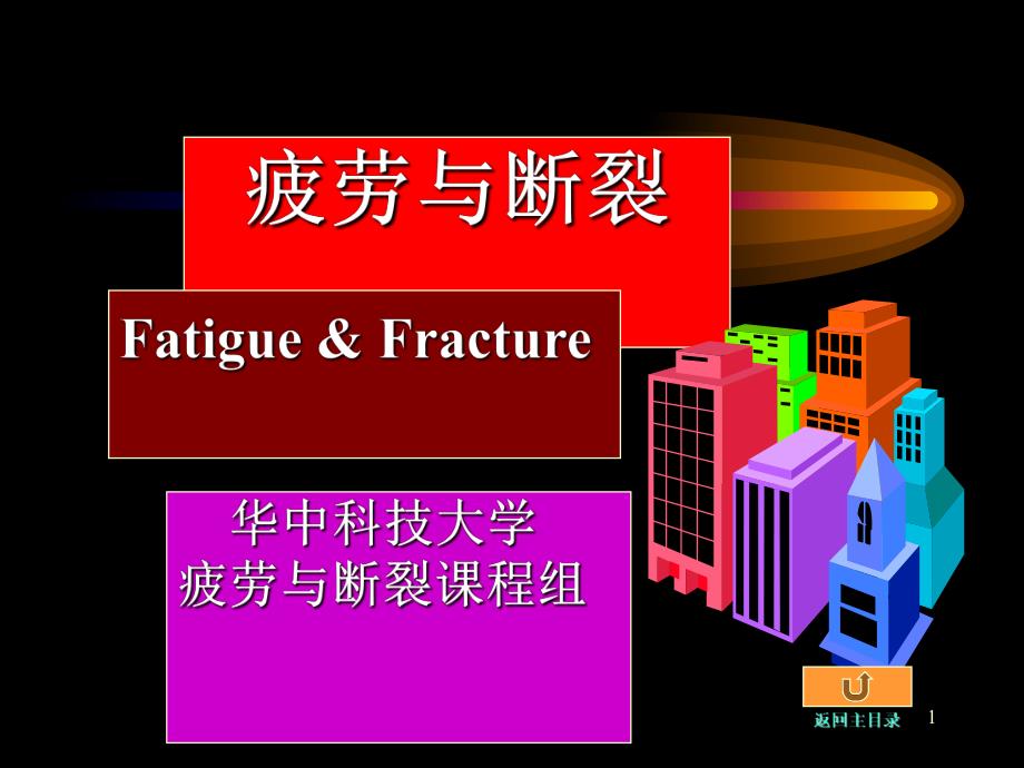 疲劳与断裂.ppt_第1页