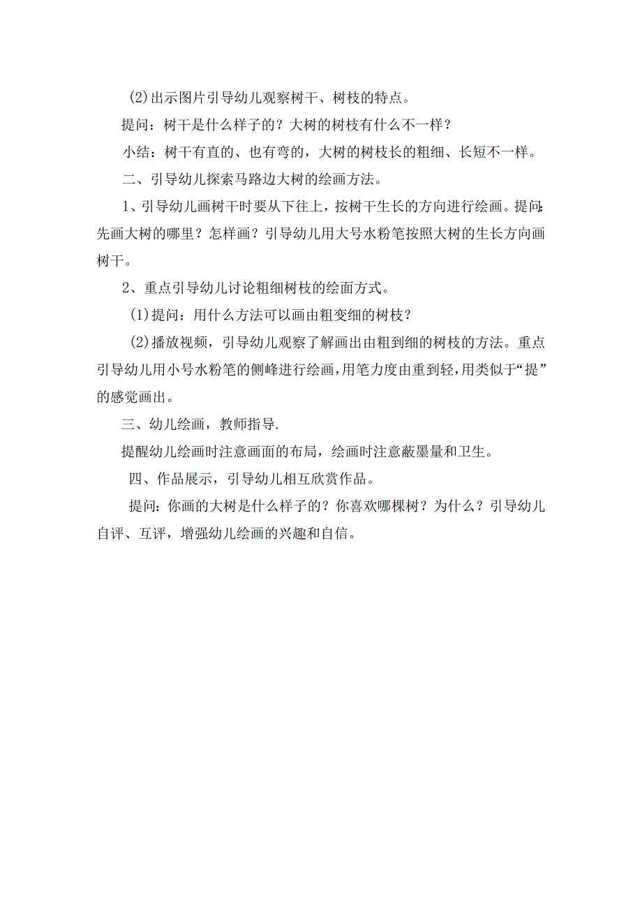 幼儿园中班美术《长长的街树》教学设计.docx_第2页