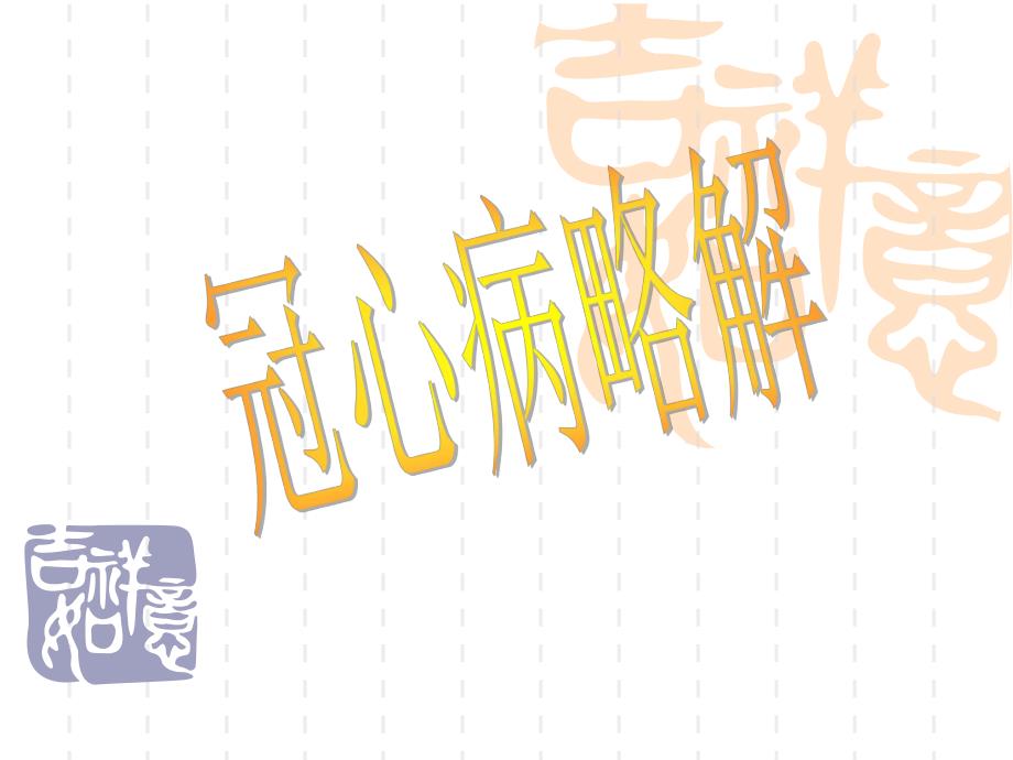 病例名师编辑PPT课件.ppt_第1页