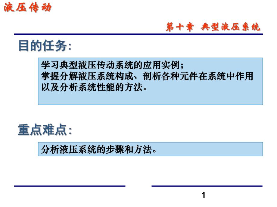 第10章典型液压系统.ppt_第1页