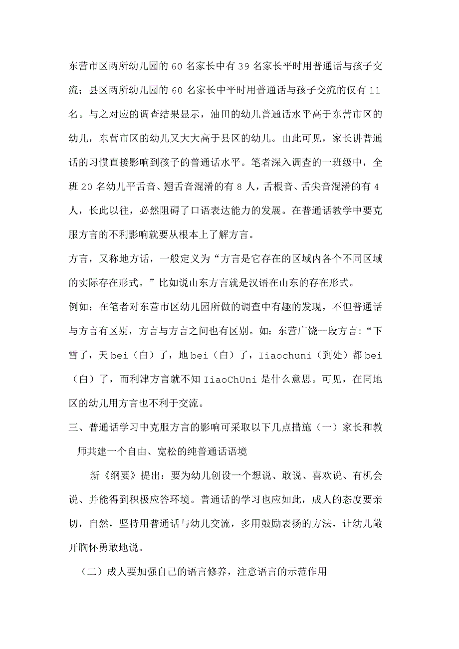 【幼儿园语言教育论文】方言在幼儿普通话教育影响论文.docx_第3页