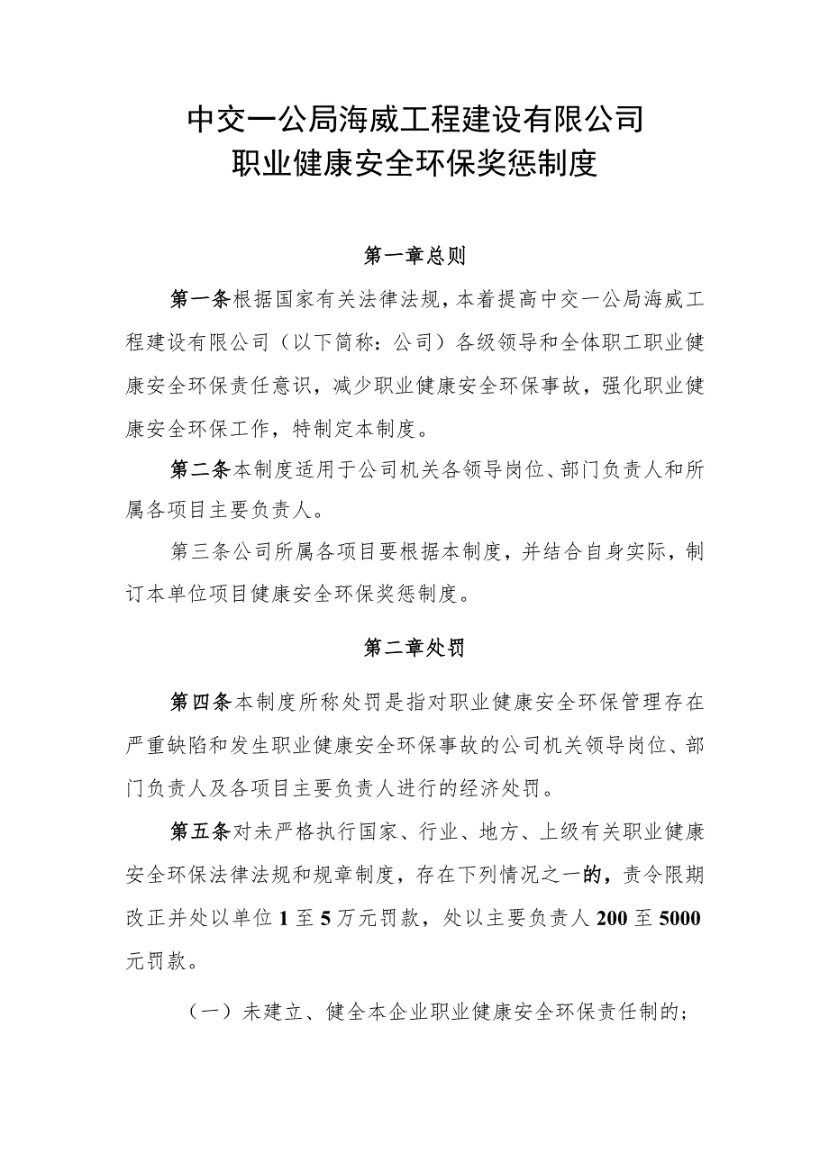 中交一公局海威工程建设有限公司职业健康安全环保奖惩制度.docx_第1页