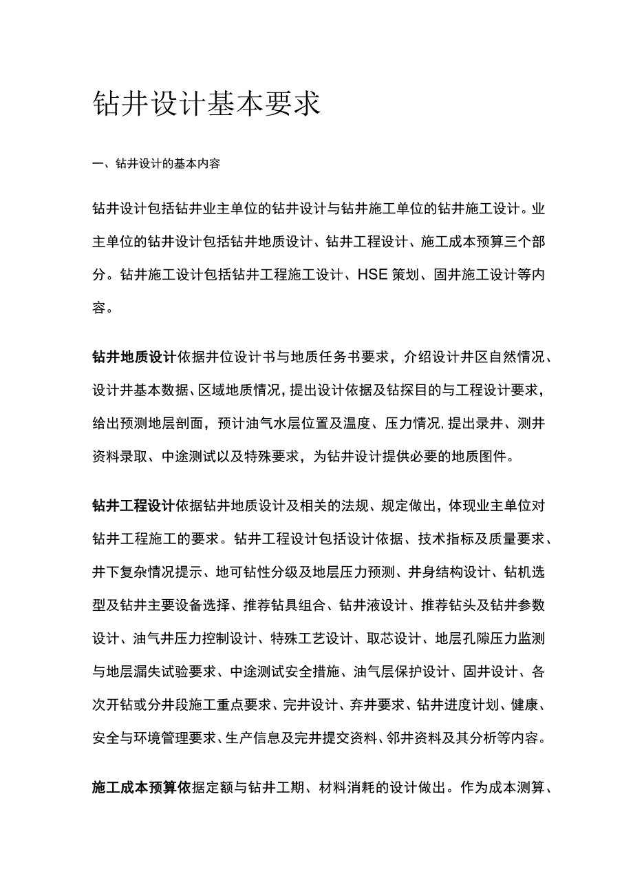 钻井设计基本要求.docx_第1页