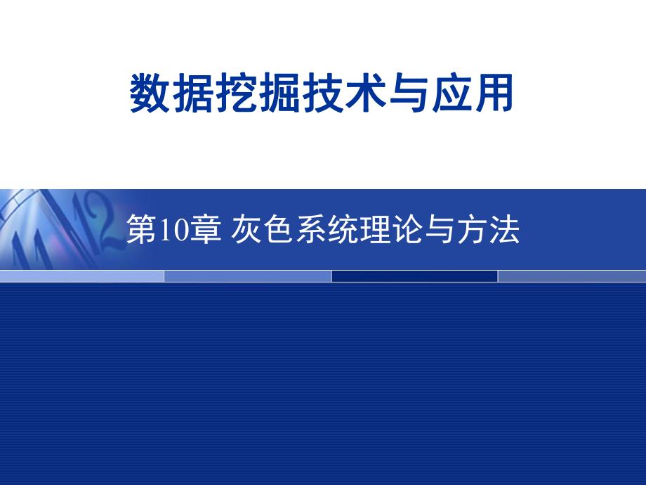 第10章灰色系统理论与方法.ppt_第1页